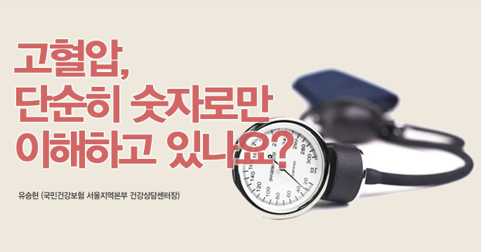 고혈압, 단순히 숫자로만 이해하고 있나요?_유승현(국민건강보험 서울지역본부 건강상담센터장)