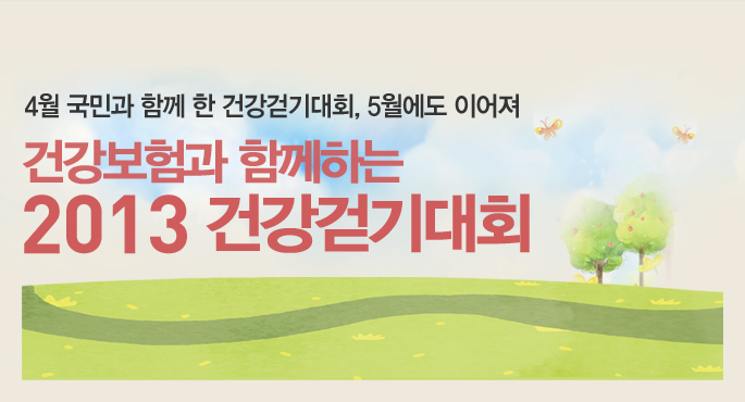 4월 국민과 함께 한 건강걷기대회, 5월에도 이어져_건강보험과 함께하는 2013 건강걷기대회