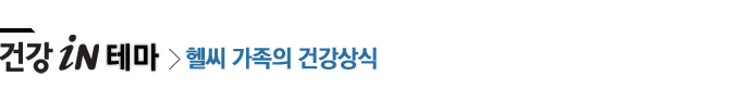 건강iN테마_헬씨가족의 건강상식