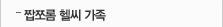짭쪼롬 헬씨가족