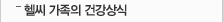 헬씨가족의 건강상식
