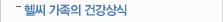 헬씨가족의 건강상식