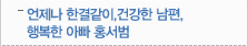 언제나 한결같이, 건강한 남편, 행복한 아빠 홍서범