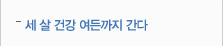 세 살 건강 여든까지 간다