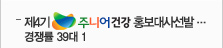 제4기 주니어 건강 홍보대사선발… 경쟁률 39대1