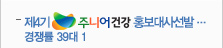 제4기 주니어 건강 홍보대사선발… 경쟁률 39대1