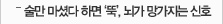 술만 마셨다 하면 '뚝',뇌가 망가지는 신호
