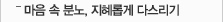 마음 속 분노, 지혜롭게 다스리기