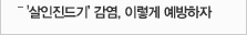 '살인진드기'감염, 이렇게 예방하자