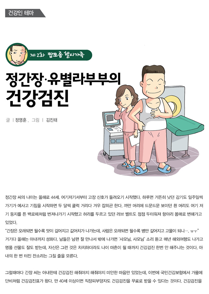 제2화 짭쪼롬 헬씨가족
정간장 유별라부부의 건강검진 글ㅣ 정영훈 ,  그림ㅣ 김진태