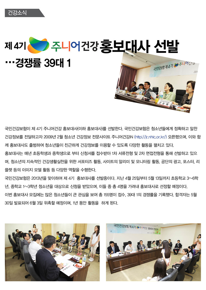 제4기 주니어 건강 홍보대사선발… 경쟁률 39대1