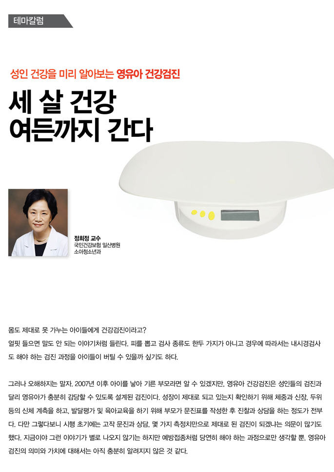 성인 건강을 미리 알아보는 영유아 건강검진
세 살 건강 여든까지 간다 정희정 교수:국민건강보험 일산병원 소아청소년과