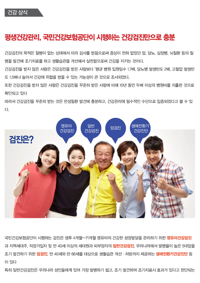 평생건강관리, 국민건강보험공단이 시행하는 건강검진만으로 충분