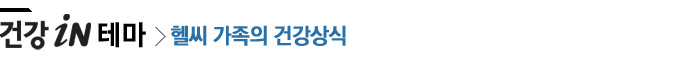 건강iN테마_헬시가족의 건강상식