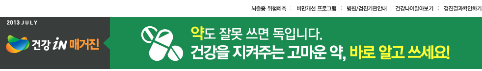 약도 잘못 쓰면 독입니다.건강을 지켜주는 고마운 약,바로 알고 쓰세요!