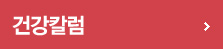 건강칼럼