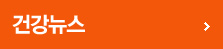 건강뉴스