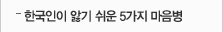 한국인 앓기 쉬운 5가지 마음병