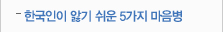 한국인 앓기 쉬운 5가지 마음병