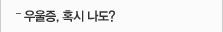 우울증, 혹시 나도?