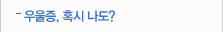 우울증, 혹시 나도?