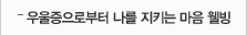 우울증으로부터 나를 지키는 마음 웰빙