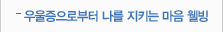 우울증으로부터 나를 지키는 마음 웰빙