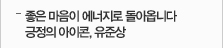좋은 마음이 에너지로 돌아옵니다 긍정의 아이콘,유준상