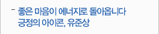 좋은 마음이 에너지로 돌아옵니다 긍정의 아이콘,유준상