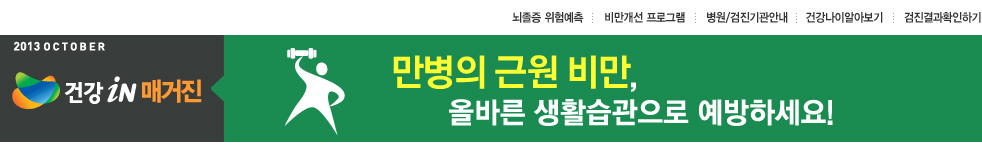 만병의 근원 비만, 올바른 생활습관으로 예방하세요!