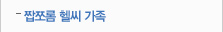 짭쪼롬 헬씨가족