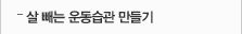 살 빼는 운동습관만들기