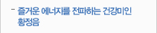 즐거운 에너지를 전하는 건강미인 황정음