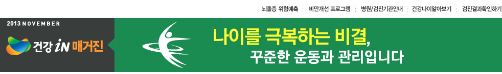 나이를 극복하는 비결,꾸준한 운동과 관리입니다