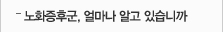 노화증후군,얼마나 알고 있습니까