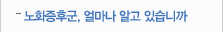 노화증후군,얼마나 알고 있습니까