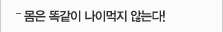 몸은 똑같이 나이먹지않는다!