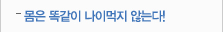 몸은 똑같이 나이먹지않는다!
