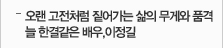 오랜 고전처럼 짙어가는 삶의 무게와 품격_늘 한결같은 배우,이정길