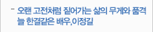 오랜 고전처럼 짙어가는 삶의 무게와 품격_늘 한결같은 배우,이정길