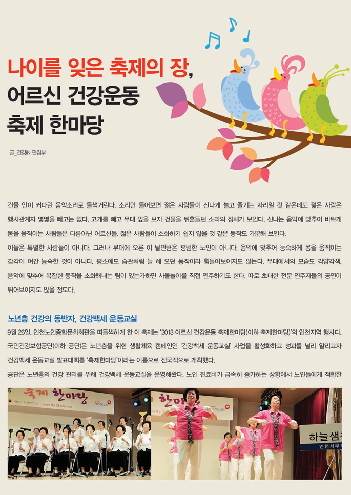 나이를 잊은 축제의 장,어르신 건강운동 축제 한마당