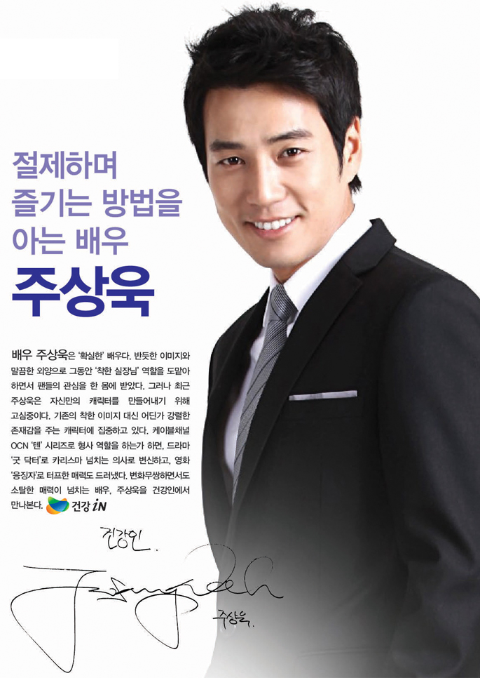 절제하며 즐기는 방법을 아는 배우 주상욱_배우 주상욱은 '확실한' 배우다. 반듯한 이미지와 말끔한 외양으로 그동안 '착한 실장님' 역할을 도맡아 하면서 팬들의 관심을 한 몸에 받았다. 그러나 최근 주상욱은 자신만의 캐릭터를 만들어내기 위해 고심중이다. 기존의 착한 이미지 대신 어딘가 강렬한 존재감을 주는 캐릭터에 집중하고 있다. 케이블채널 OCN '텐' 시리즈로 형사 역할을 하는가 하면, 드라마 '굿 닥터'로 카리스마 넘치는 의사로 변신하고, 영화 
'응징자'로 터프한 매력도 드러냈다. 변화무쌍하면서도 소탈한 매력이 넘치는 배우, 주상욱을 건강인에서 만나본다.