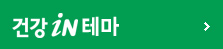 건강인테마