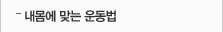 내몸에 맞는 운동법
