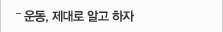 운동, 제대로 알고하자