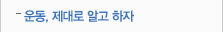 운동, 제대로 알고하자