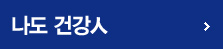 나도 건강인