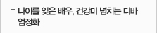 나이를 잊은 배우, 건강미 넘치는 디바 엄정화