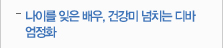 나이를 잊은 배우, 건강미 넘치는 디바 엄정화