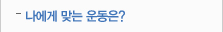나에게 맞는 운동은?